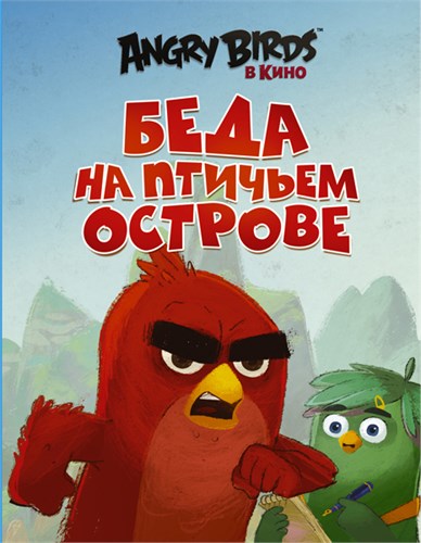 ANGRY BIRDS. Беда на птичьем острове. С. Стивенс 978-5-17-095850-4 - фото 9320