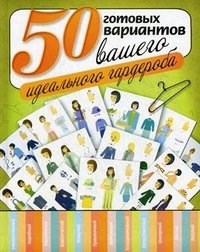 50 готовых вариантов вашего идеального гардероба. 978-5-17-071480-3 - фото 9328