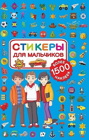 СТИКЕРЫ для мальчиков. Более 1500 наклеек! 978-5-17-108020-4 - фото 9340