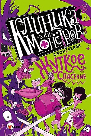 Клиника для Монстров. Жуткое спасение. Джон Келли 978-5-17-135402-2 - фото 9342