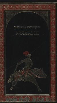 Ричард III. С.А. Кузнецова 978-5-4444-1286-2 - фото 9346