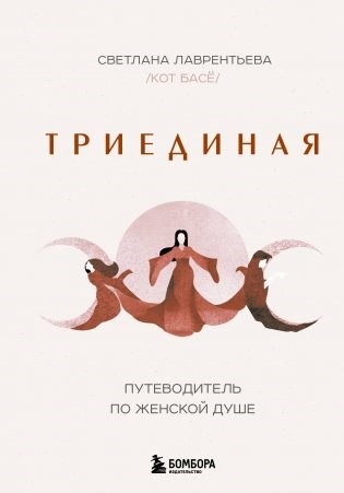 Триединая. Путеводитель по женской душе. С.А. Лаврентьева 978-5-04-198913-2 - фото 9353