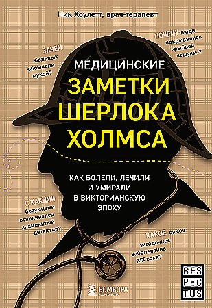 Медицинские заметки Шерлока Холмса: как болели, лечили и умирали в Викторианскую эпоху. Ник Хоулетт 978-5-04-199280-4 - фото 9363