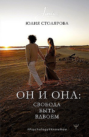 Он и Она : свобода быть вдвоем. Юлия Сиолярова 978-5-17-161729-5 - фото 9371