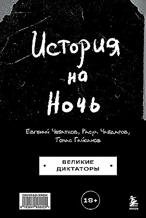 История на Ночь. Великие диктаторы. Томас Гайсанов, Евгений Чебатков, Расул Чабдаров 978-5-04-189852-6 - фото 9382