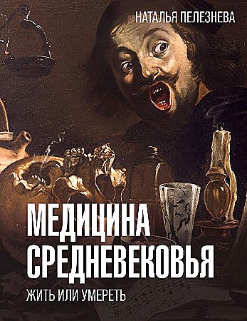 Медицина Средневековья: жить или умереть. Наталья Пелезнева 978-5-17-120929-2 - фото 9385