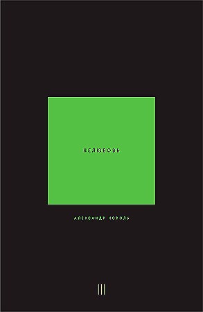 НЕЛЮБОВЬ. Том III. Александр Король 978-5-04-200905-1 - фото 9388