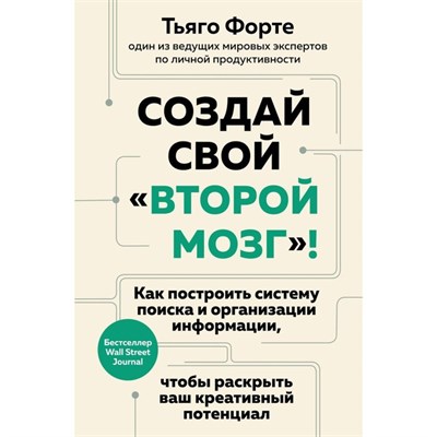 Создай свой  "второй мозг".Как построить систему поиска и организации информации, чтобы раскрыть ваш креативный потенциал. Тьяго Форте 978-5-389-23522-9 - фото 9391