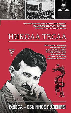 Никола Тесла. Чудеса-обычное явление. Марко Станкович 978-5-17-164421-5 - фото 9395