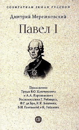 Павел I. Д.С. Мережковский 978-5-392-42183-1 - фото 9401