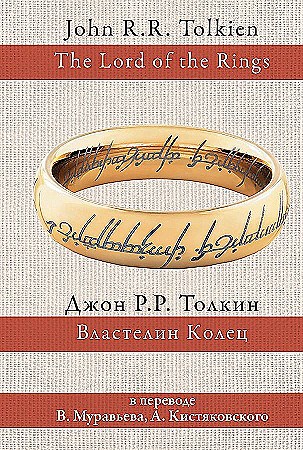 Властелин Колец. ( трилогия ) Джон Р.Р. Толкин 978-5-17-094268-8 - фото 9404