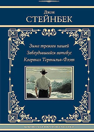 Зима тревоги нашей. Заблудившийся автобус. Квартал Тортилья-Флэт. Джон Стейнбек 978-5-17-166721-4 - фото 9411