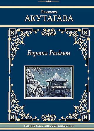 Ворота Расёмон. Рюноскэ Акутагава 978-5-17-166696-5 - фото 9412