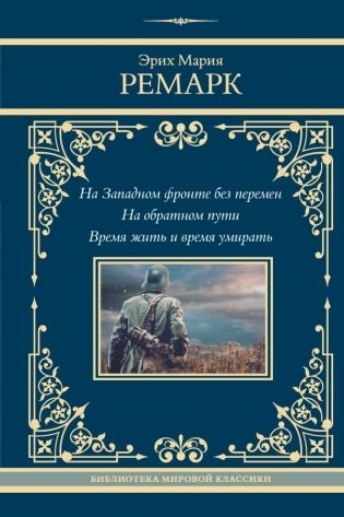 На западном фронте без перемен. На обратном пути. Время жить и время умирать. Эрих Мария Ремарк 978-5-17-168093-0 - фото 9416