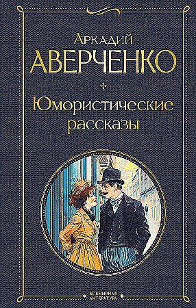 Юмористические рассказы. Аркадий Аверченко 978-5-04-204208-9 - фото 9418
