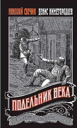 Подельник века. Николай Свечин, Денис Нижегородцев 978-5-04-202084-1 - фото 9428