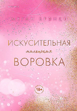 Искусительная маленькая воровка. Меган Брэнди 978-5-04-202561-7 - фото 9432