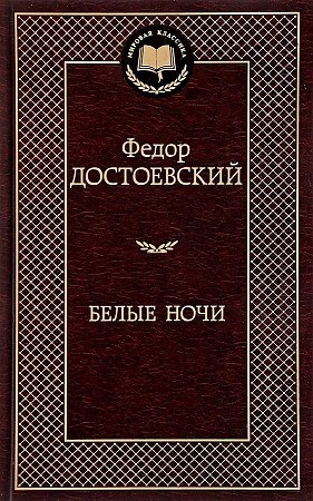 Белые ночи. Фёдор Достоевский 978-5-389-13859-9 - фото 9438