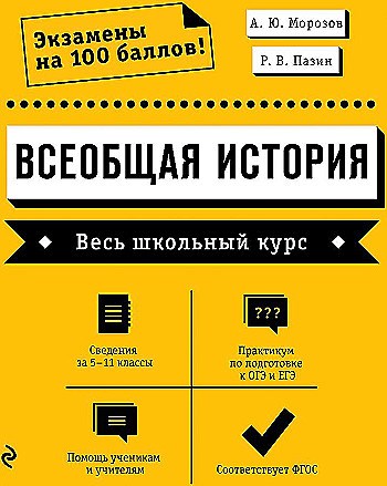 Всеобщая история. Весь школьный курс. А.Ю. Морозов, Р.В. Пазин 978-5-04-160244-4 - фото 9447