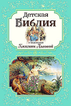 Детская Библия в изложении Княгини Львовой. Е.Н. Носкова 978-5-04-201444-4 - фото 9448