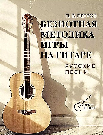 Безнотная методика игры на гитаре. Русские песни. П.В. Петров 978-5-17-164515-1 - фото 9452