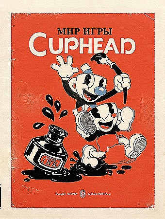 Мир игры CUPHEAD. 978-5-04-116023-4 - фото 9454