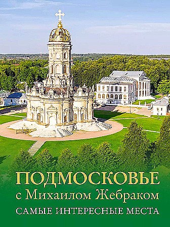 Подмосковье с Михаилом Жебраком. Самые интересные места. М.Ю. Жебрак 978-5-17-168162-3 - фото 9455