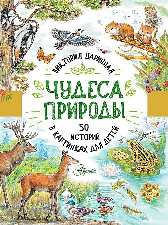 Чудеса природы. 50 историй в картинках для детей. В.А. Царинная 978-5-17-137660-4 - фото 9461