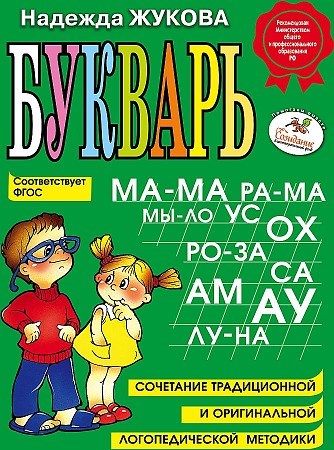 БУКВАРЬ : пособие по обучению дошкольников правильному чтению. Надежда Жукова 978-5-699-47515-5 - фото 9466