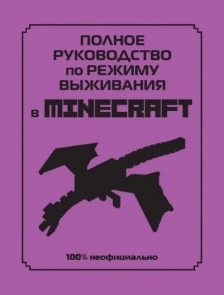 Полное руководство по режиму выживания в MINECRAFT. 978-5-04-160764-7 - фото 9477