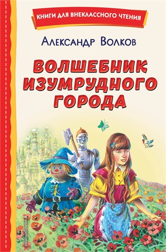 Волшебник Изумрудного города. А. М. Волков 978-5-04-169292-6 - фото 9483