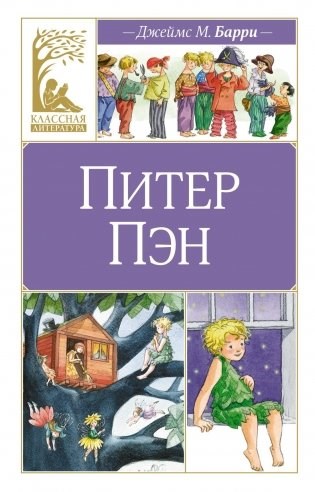 Питер Пэн. Джеймс Мэтью Барри 978-5-389-25212-7 - фото 9486