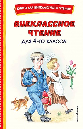 Внеклассное чтение для 4-го класса. 978-5-04-175612-3 - фото 9488