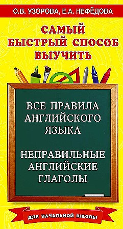 Самый быстрый способ выучить все правила английского языка и неправильные английские глаголы. О.В. Узорова, Е.А. Нефёдова 978-5-17-167911-8 - фото 9492