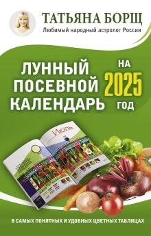 Лунный посевной календарь на 2025 год. Т. Борщ 978-5-17-156309-7 - фото 9498