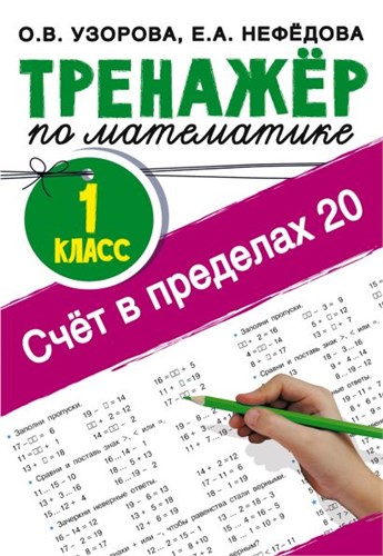 Тренажёр по математике. Счёт в пределах 20. 1 класс. О. В. Узорова, Е. А. Нефёдова 978-5-17-148248-0 - фото 9512