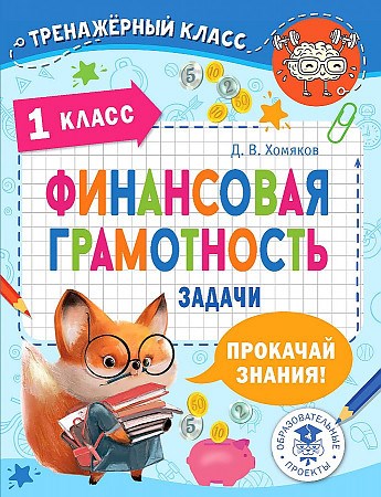 Финансовая грамотность. Задачи. 1класс. Д.В. Хомяков 978-5-17-153779-1 - фото 9513