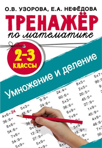 Тренажёр по математике. Умножение и деление. 2-3 классы. О. В. Узорова, Е. А. Нефёдова 978-5-17-120310-8 - фото 9514