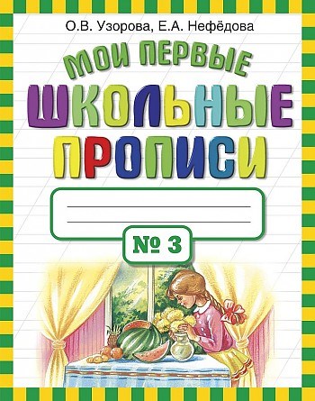 Мои первые школьные прописи N3. О.В. Узорова, Е.А. Нефёдова 978-5-17-069827-1 - фото 9515