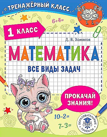 МАТЕМАТИКА все виды задач. 1класс. Д.В. Хомяков 978-5-17-168685-7 - фото 9517