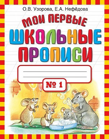 Мои первые школьные прописи N1. О.В. Узорова, Е.А.Нефёдова 978-5-17-069120-3 - фото 9518