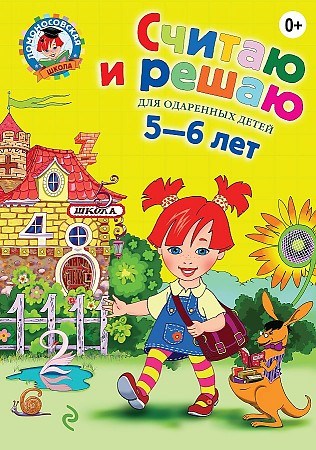 Считаю и решаю для одарённых детей  5-6 лет. Н.В. Володина 978-5-699-62394-5 - фото 9520