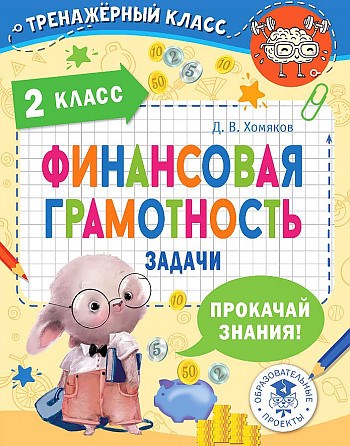 Финансовая грамотность. Задачи. 2класс. Д.В. Хомяков 978-5-17-153780-7 - фото 9524