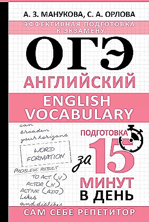 ОГЭ. Английский. English vocabulary. Подготовка за 15 минут в день. Аида Манукова 978-5-17-161166-8 - фото 9535