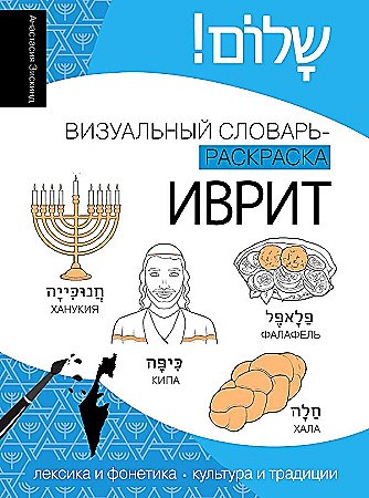 ИВРИТ : визуальный словарь-раскраска. Анастасия Зискинд 978-5-17-163394-3 - фото 9537