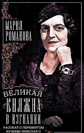 Великая княжна в изгнании. Рассказ о пережитом кузины Николая II. Мария Романова 978-5-9524-6206-9 - фото 9568