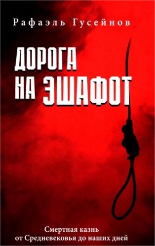 Дорога на эшафот. Смертная казнь от Средневековья до наших дней. Рафаэль Гусейнов 978-5-4484-4998-7 - фото 9571