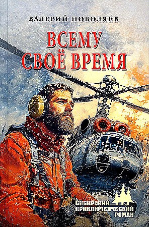 Всему своё время. Валерий Поволяев 978-5-4484-3436-5 - фото 9579