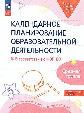 Календарное планирование образовательной деятельности : в соответствии с ФОП ДО : средняя группа детского сада. О.В. Бережнова, Л.Г. Петерсон, Е.Е. Кочемасова 978-5-09-109806-8 - фото 9581