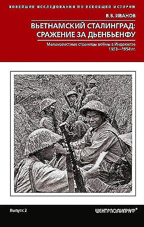 Вьетнамский Сталинград : сражение за Дьенбьенфу. Малоизвестные страницы войны в Индокитае. 1953-1954. В.В. Иванов 978-5-227-10783-1 - фото 9582
